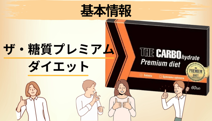 そもそもザ・糖質プレミアムダイエットとは?成分・カロリー・価格を整理