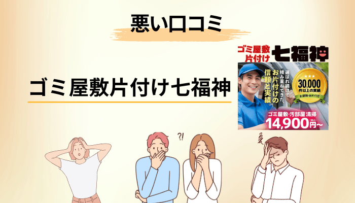 【悪い評判】うのみにできない口コミと、私が読み解いた背景