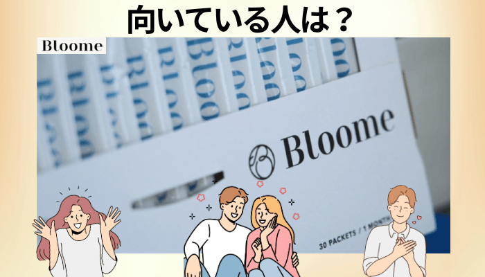 Bloome(ブルーム)サプリのメリット・デメリットと、向いている人