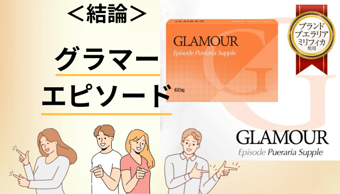 グラマーエピソードの口コミを、実際に数えてみました