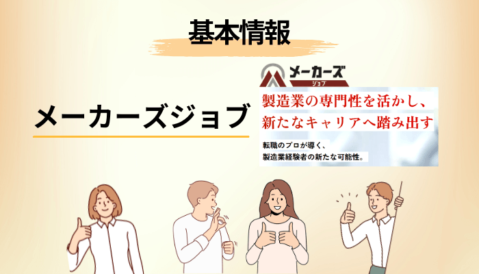 メーカーズジョブとは?運営会社MyVisionを公開データで確認する