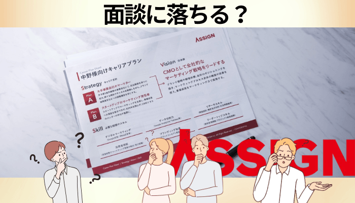 「面談に落ちる」の正体|断られる人と、そうでない人の違い