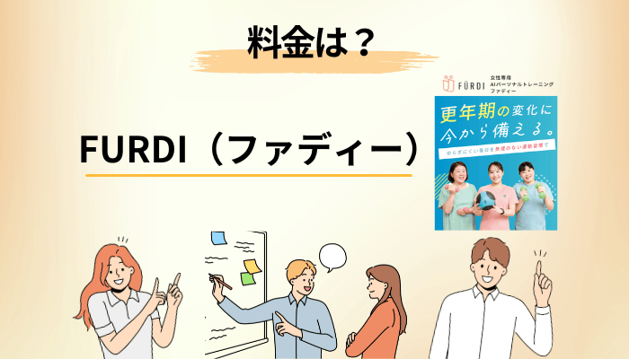 FURDI(ファディー)の料金を総額で計算してみた(初年度シミュレーション)