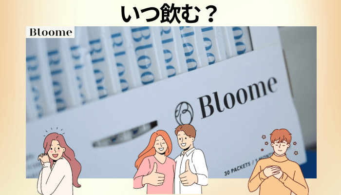 Bloome(ブルーム)サプリはいつ飲む?続けやすさから逆算するタイミング設計