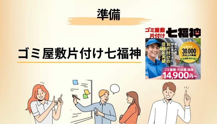 依頼前に必要なものと準備リスト|見積もり当日までにやること