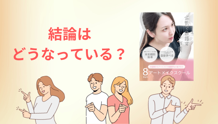 【結論】8アートメイクスクールの口コミを先にまとめます