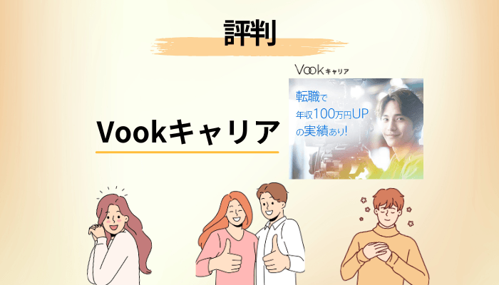 ブログ・比較メディアのVookキャリア評判は、こう読み解く