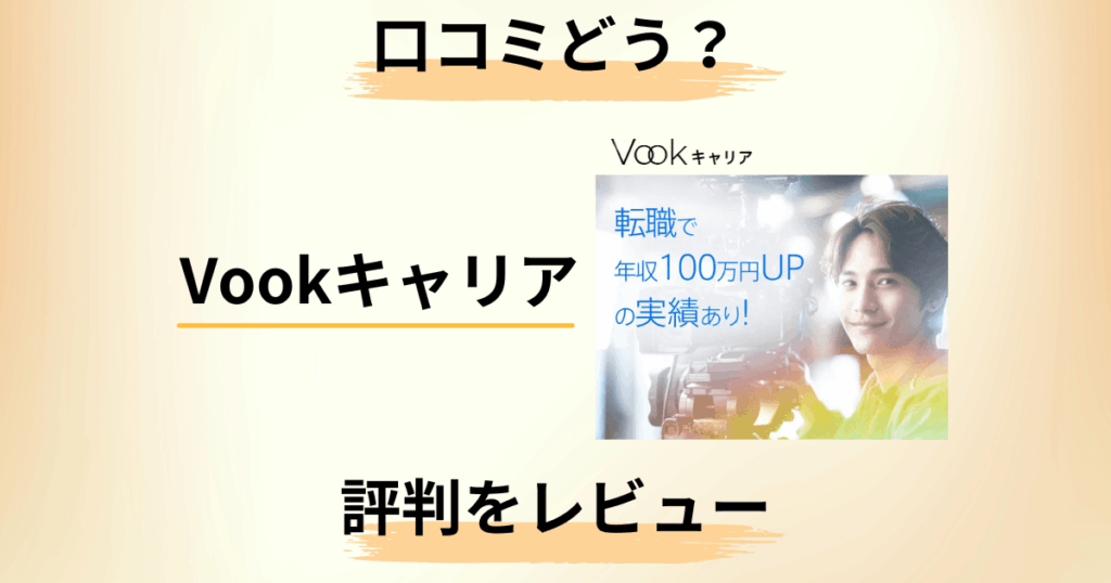 【口コミどうなっている？】面談は？Vookキャリアの評判をレビュー