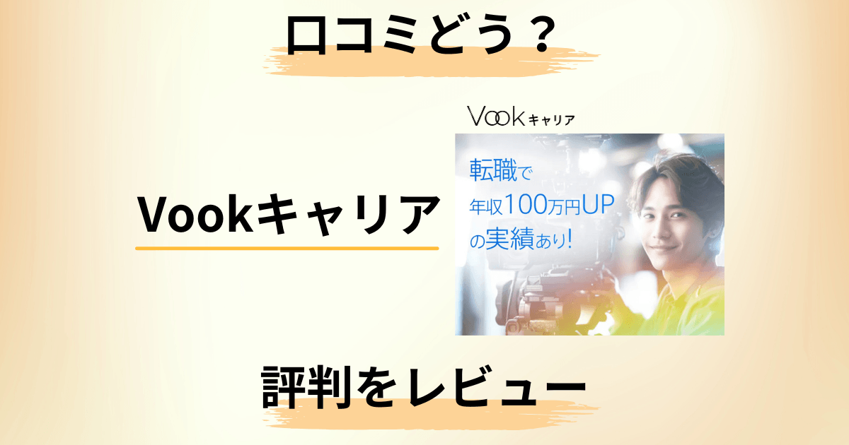 【口コミどうなっている?】面談は?Vookキャリアの評判をレビュー