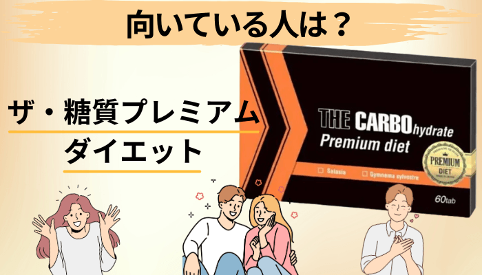 ザ・糖質プレミアムダイエットが向いている人・向いていない人