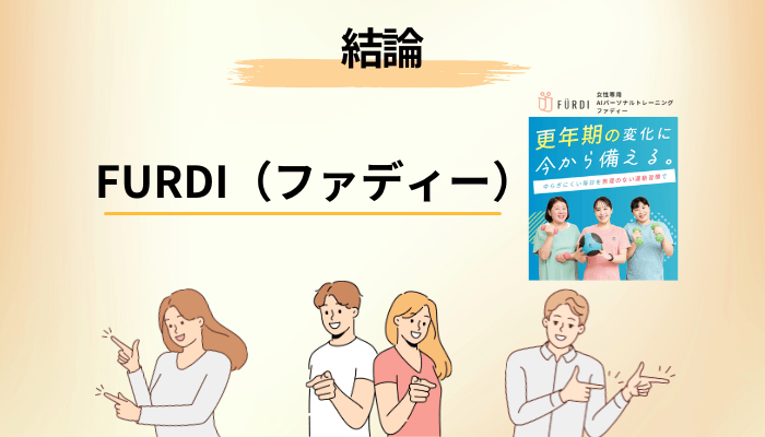 FURDI(ファディー)の口コミが真っ二つに割れる、たったひとつの理由