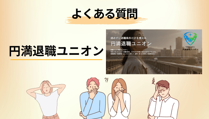 退職代行を申し込む前に、よくある質問と答え