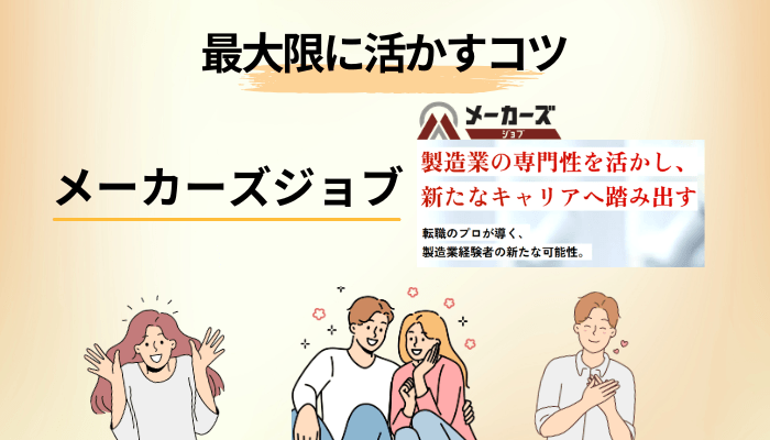 メーカーズジョブを最大限に活かす5つのコツ