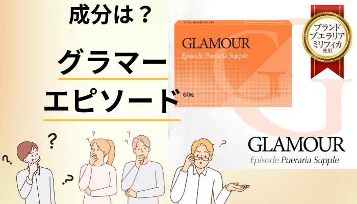 プエラリアという成分に、国はどんな注意喚起を出しているか