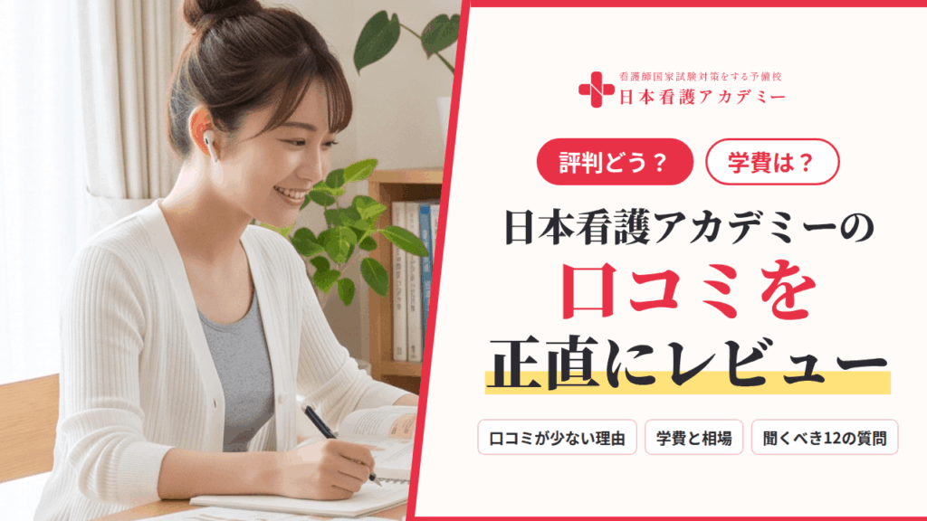 【評判どう？】学費は？日本看護アカデミーの口コミを正直にレビュー