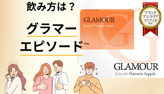 飲むタイミングと飲み方。1日1粒を超えてはいけない理由