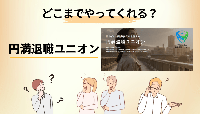 円満退職ユニオンはどこまでやってくれる?規約から読み解く境界線