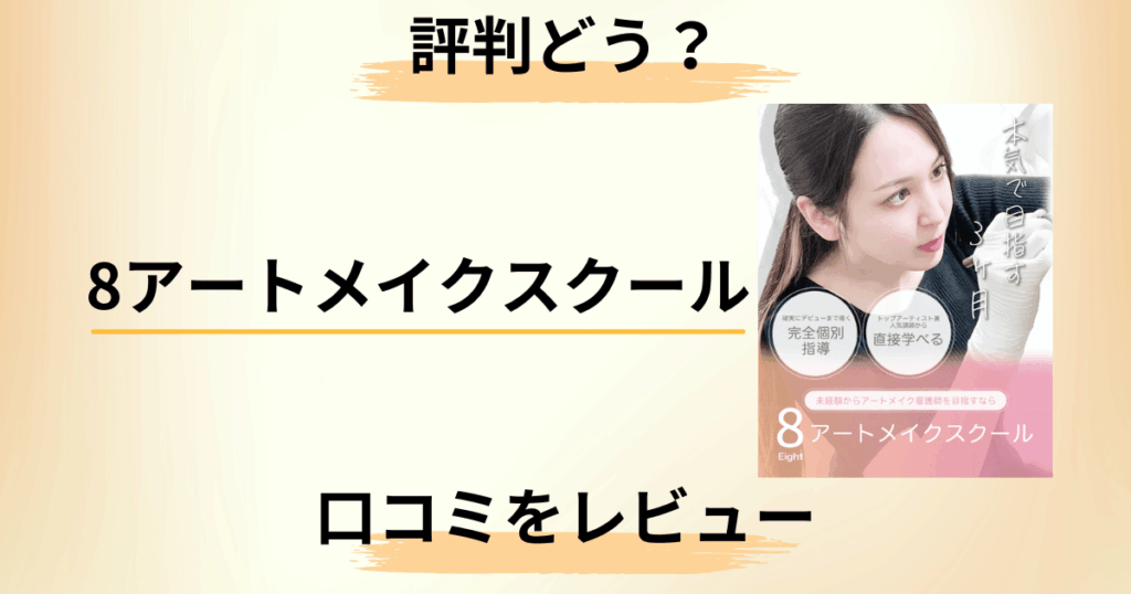 【評判どう？】費用は？8アートメイクスクールの口コミを真剣レビュー