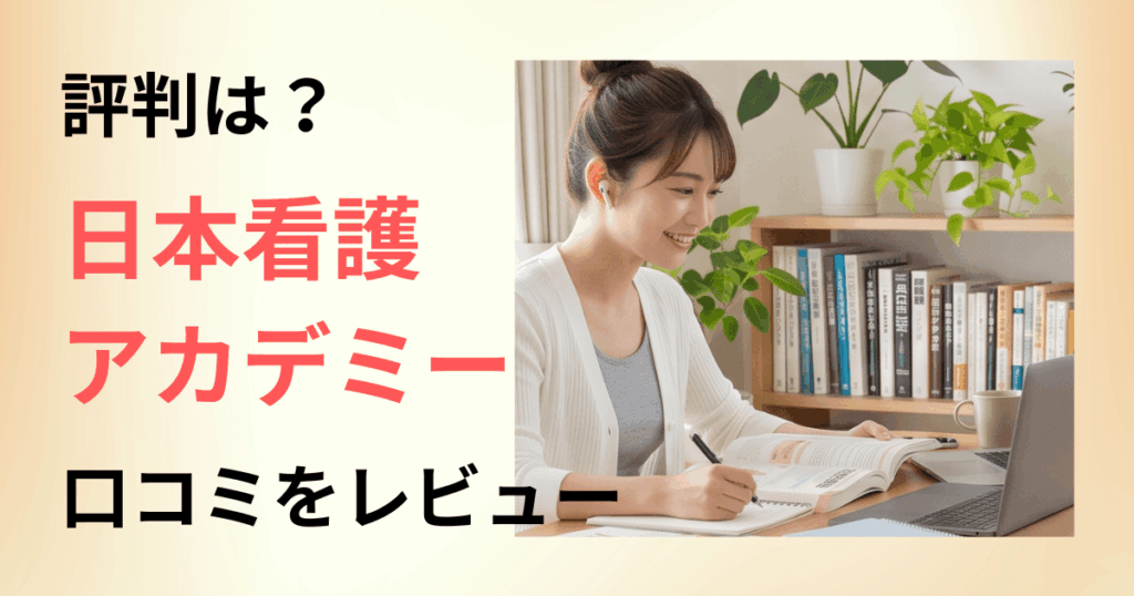 【評判どう？】学費は？日本看護アカデミーの口コミを正直にレビュー