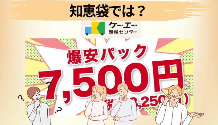 知恵袋で語られる「格安の引越し業者は本当に大丈夫?」への答え