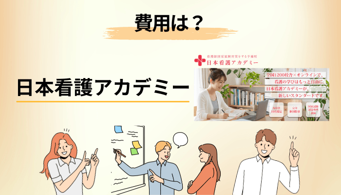 日本看護アカデミーの費用は？公開情報でわかること・わからないこと