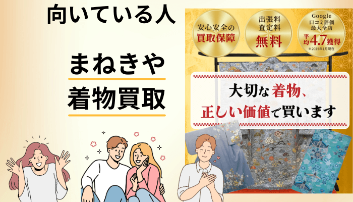 まねきやの着物買取が向いている人・向いていない人