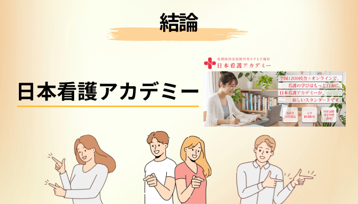 日本看護アカデミーの口コミが少ないのはなぜ？調べてわかった3つの理由