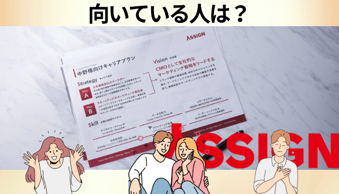 ASSIGN AGENT(アサインエージェント)が向いている人・向いていない人