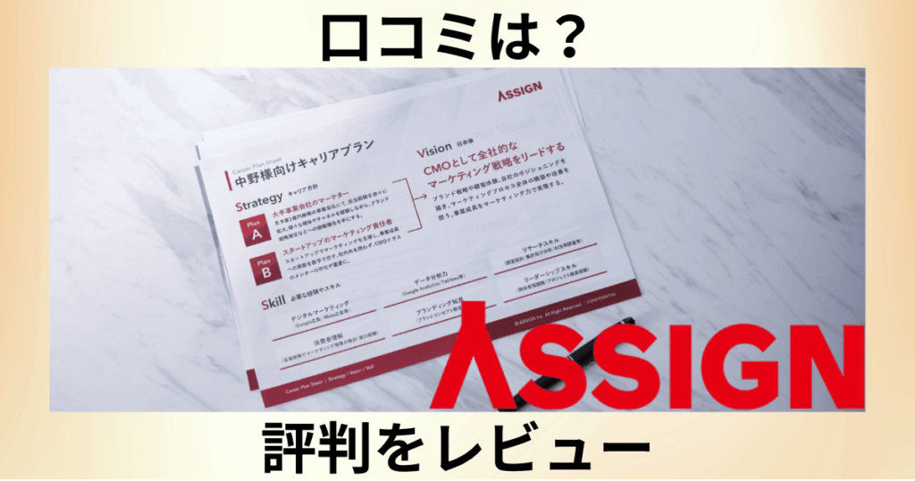 【口コミは？】ASSIGN AGENT（アサインエージェント）の評判をレビュー