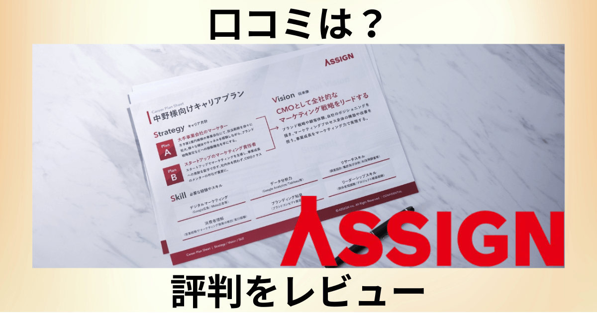 【口コミは?】ASSIGN AGENT(アサインエージェント)の評判をレビュー