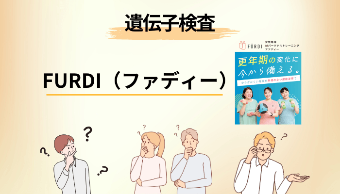 ファディープラスと遺伝子検査は”当たり”なのか?公的資料から冷静に考える