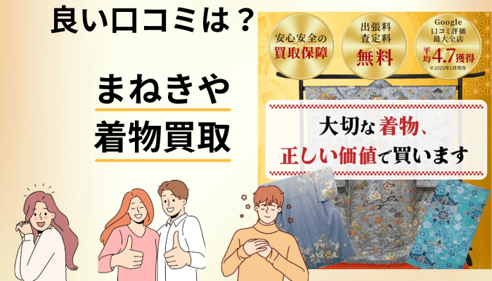 まねきや 着物買取の良い口コミ・評判|集まるのは「金額」より「説明」でした