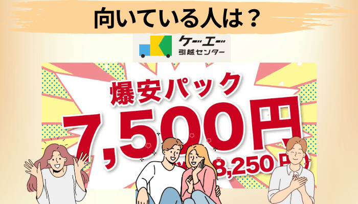 ケーエー引越センターが向いている人・向いていない人