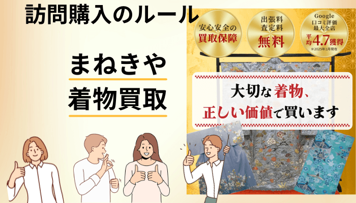 出張買取を頼む前に|「訪問購入」のルールがあなたを守ってくれます