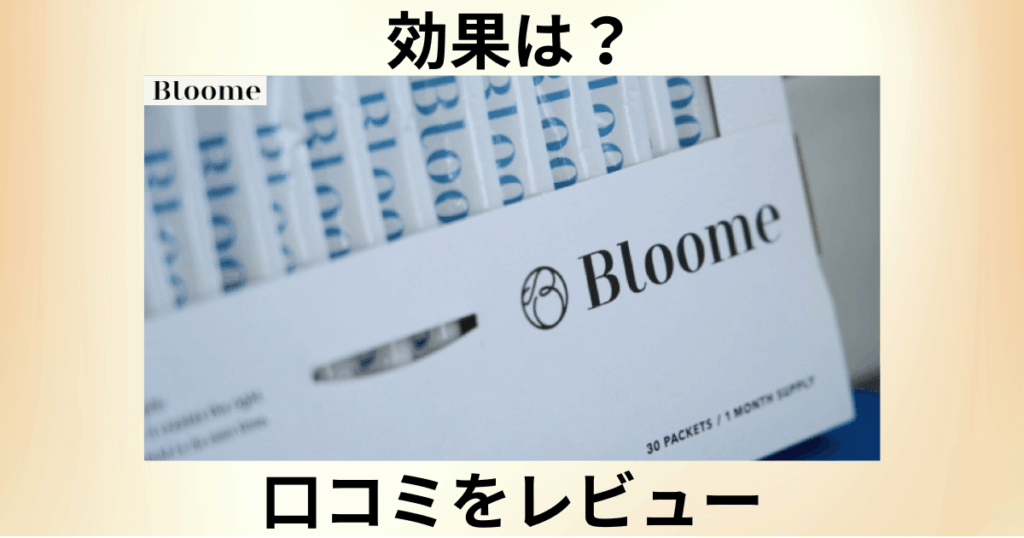 【効果は？】いつ飲む？Bloome（ブルーム）サプリの口コミをレビュー