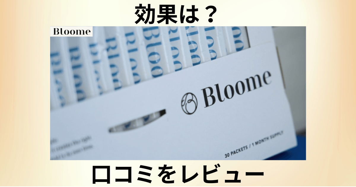 【効果は?】いつ飲む?Bloome(ブルーム)サプリの口コミをレビュー