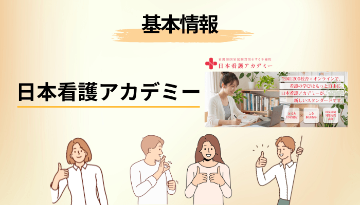 公式情報から読み解く日本看護アカデミーの特徴｜口コミの代わりになる7つの事実