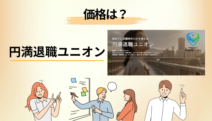 円満退職ユニオンの価格は22,000円|規約に書かれた内訳と返金条件