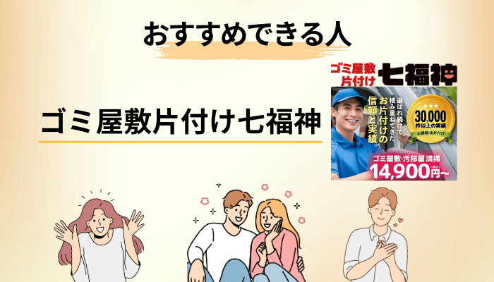 ゴミ屋敷片付け七福神をおすすめできる人・慎重に検討したい人