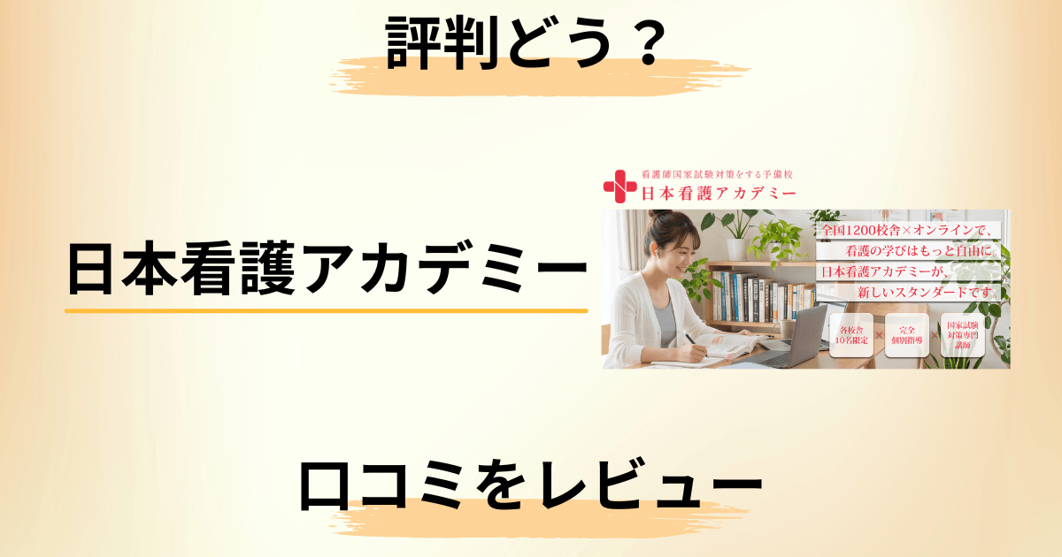 【費用は？】評判どう？日本看護アカデミーの口コミを正直にレビュー