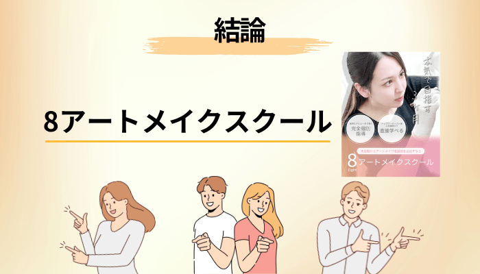 8アートメイクスクールの口コミが見つからないのは、あなたのせいではありません