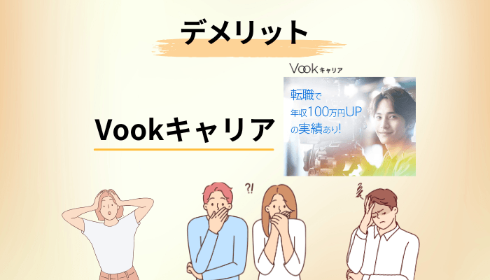 評判から見えるVookキャリアのデメリット・注意点5つ