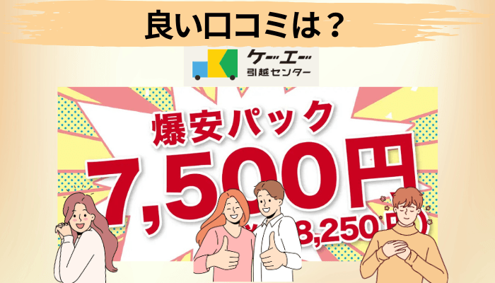 良い評判・口コミに共通する3つのポイント