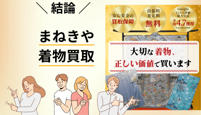 まねきや 着物買取の口コミを結論から|評価が割れるのには理由があります