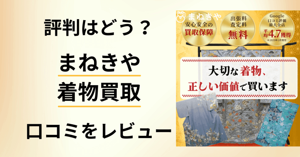 【評判どう？出張買取は？まねきや 着物買取の口コミを正直にレビュー