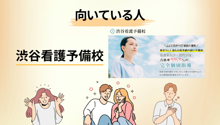 渋谷看護予備校が向いている人・向いていない人