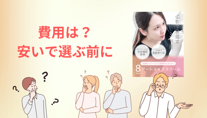 8アートメイクスクールの費用は?「安い」で選ぶ前に見るべき1つの数字