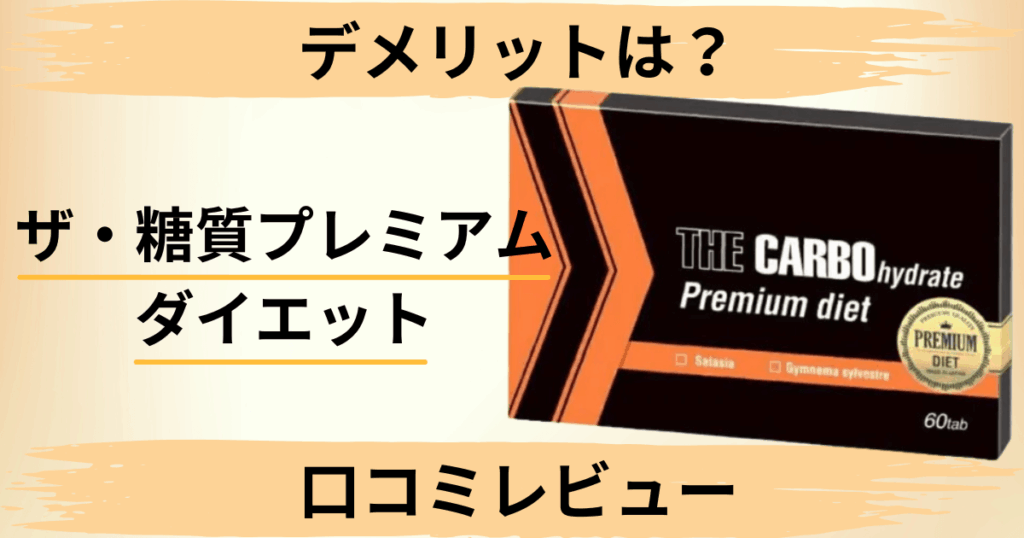 【デメリットは？】カロリーは？ザ・糖質プレミアムダイエットの口コミレビュー