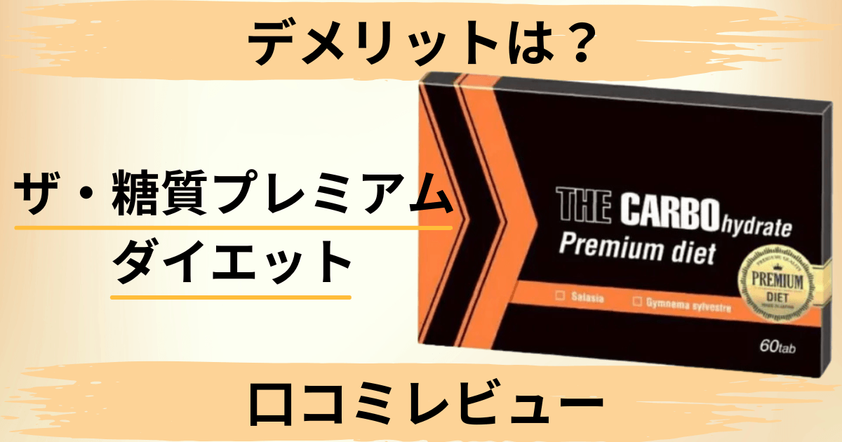 【デメリットは?】カロリーは?ザ・糖質プレミアムダイエットの口コミレビュー