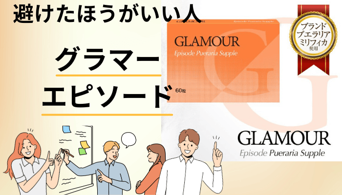 試す前に確認したい「避けたほうがいい人」のチェックリスト
